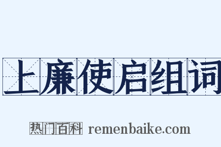 上廉使启组词是什么意思的图片